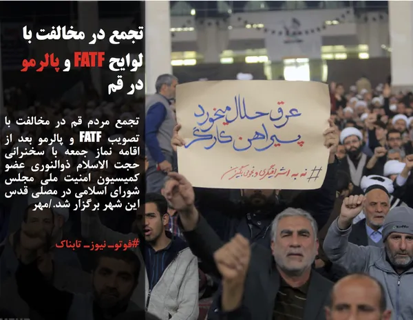 تجمع مردم قم در مخالفت با تصویب FATF و پالرمو بعد از اقامه نماز جمعه با سخنرانی حجت الاسلام ذوالنوری عضو کمیسیون امنیت ملی مجلس شورای اسلامی در مصلی قدس این شهر برگزار شد./مهر
