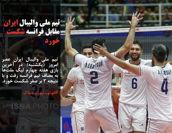 تیم ملی والیبال ایران عصر امروز (یکشنبه) در آخرین بازی هفته چهارم لیگ ملت&zwnj;ها به مصاف تیم فرانسه رفت و با نتیجه 3 بر صفر شکست خورد.
