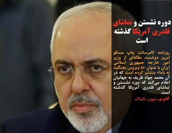 روزنامه کامرسانت چاپ مسکو امروز دوشنبه، مقاله&zwnj;ای از وزیر امور خارجه جمهوری اسلامی ایران با عنوان &laquo;با ویروس بجنگید نه باما&raquo; منتشر کرده است که در آن محمد جواد ظریف به جهانیان اعلام می&zwnj;کند که دوره نشستن و تماشای قلدری آمریکا گذشته است.
