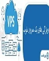 8 ویژگی یک سرور خوب ایرانی
