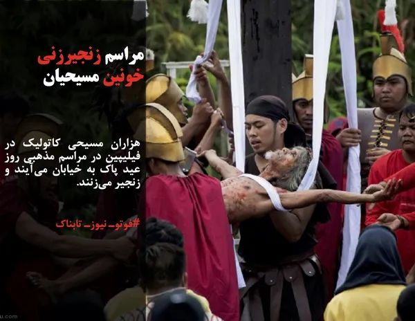 هزاران مسیحی کاتولیک در فیلیپین در مراسم مذهبی روز عید پاک به خیابان می&zwnj;آیند و زنجیر می&zwnj;زنند.
