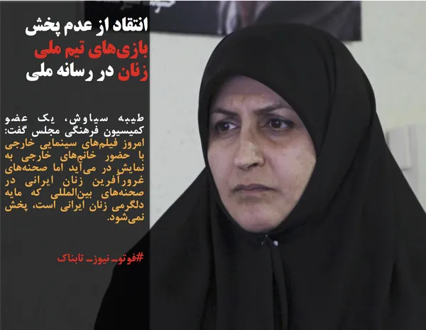 طیبه سیاوش، یک عضو کمیسیون فرهنگی مجلس گفت: امروز فیلم&zwnj;های سینمایی خارجی با حضور خانم&zwnj;های خارجی به نمایش در می&zwnj;آید اما صحنه&zwnj;های غرورآفرین زنان ایرانی در صحنه&zwnj;های بین&zwnj;المللی که مایه دلگرمی زنان ایرانی است، پخش نمی&zwnj;شود.
