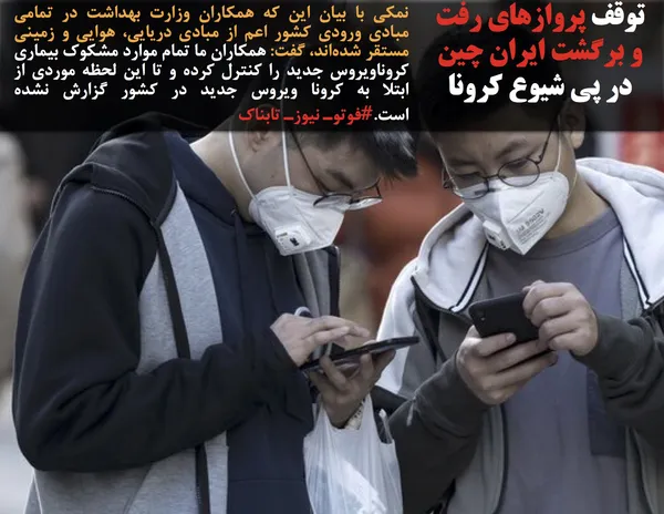 نمکی با بیان این که همکاران وزارت بهداشت در تمامی مبادی ورودی کشور اعم از مبادی دریایی، هوایی و زمینی مستقر شده&zwnj;اند، گفت: همکاران ما تمام موارد مشکوک بیماری کروناویروس جدید را کنترل کرده و تا این لحظه موردی از ابتلا به کرونا ویروس جدید در کشور گزارش نشده است.#فوتوـ نیوزـ تابناک

