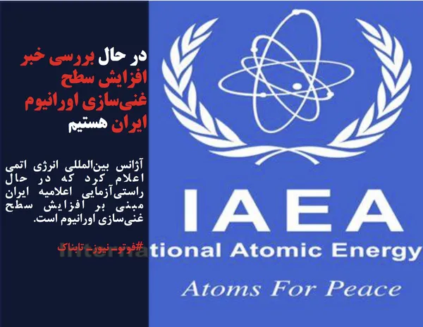 آژانس بین&zwnj;المللی انرژی اتمی اعلام کرد که در حال راستی&zwnj;آزمایی اعلامیه ایران مبنی بر افزایش سطح غنی&zwnj;سازی اورانیوم است.
