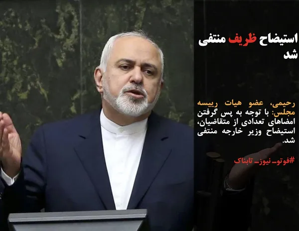 رحیمی، عضو هیات رییسه مجلس: با توجه به پس گرفتن امضاهای تعدادی از متقاضیان، استیضاح وزیر خارجه منتفی شد.
