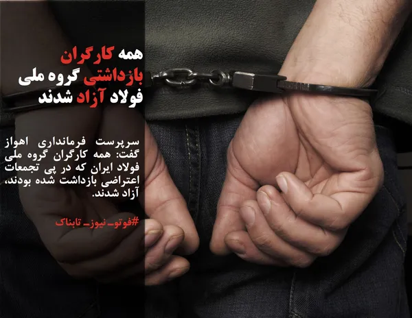 سرپرست فرمانداری اهواز گفت: همه کارگران گروه ملی فولاد ایران که در پی تجمعات اعتراضی بازداشت شده بودند، آزاد شدند.
