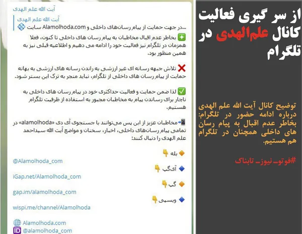توضیح کانال آیت الله علم الهدی درباره ادامه حضور در تلگرام: بخاطر عدم اقبال به پیام رسان های داخلی همچنان در تلگرام هم هستیم.
