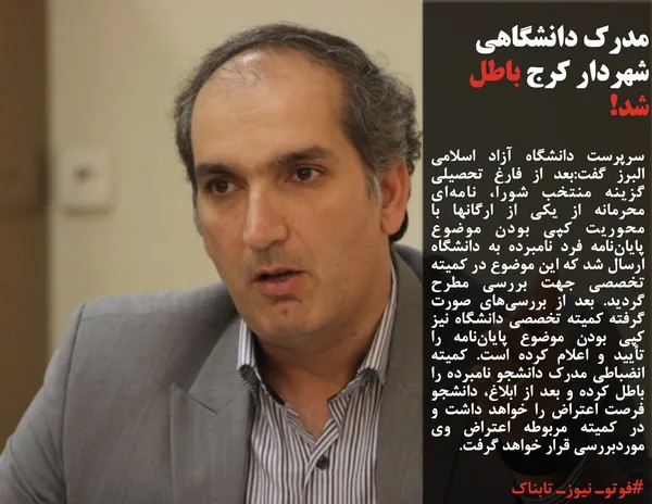 سرپرست دانشگاه آزاد اسلامی البرز گفت:بعد از فارغ تحصیلی گزینه منتخب شورا، نامه&zwnj;ای محرمانه از یکی از ارگانها با محوریت کپی بودن موضوع پایان&zwnj;نامه فرد نامبرده به دانشگاه ارسال شد که این موضوع در کمیته تخصصی جهت بررسی مطرح گردید. بعد از بررسی&zwnj;های صورت گرفته کمیته تخصصی دانشگاه نیز کپی بودن موضوع پایان&zwnj;نامه را تأیید و اعلام کرده است. کمیته انضباطی مدرک دانشجو نامبرده را باطل کرده و بعد از ابلاغ، دانشجو فرصت اعتراض را خواهد داشت و در کمیته مربوطه اعتراض وی موردبررسی قرار خواهد گرفت.
