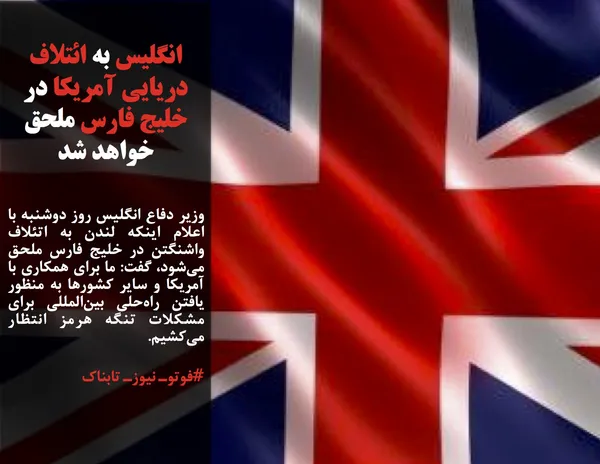 وزیر دفاع انگلیس روز دوشنبه با اعلام اینکه لندن به اتئلاف واشنگتن در خلیج فارس ملحق می&zwnj;شود، گفت: ما برای همکاری با آمریکا و سایر کشورها به منظور یافتن راه&zwnj;حلی بین&zwnj;المللی برای مشکلات تنگه هرمز انتظار می&zwnj;کشیم.
