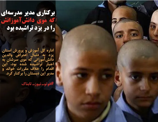 اداره کل آموزش و پرورش استان یزد به دنبال اعتراض والدین دانش&zwnj;آموزانی که موی سرشان به اجبار تراشیده شده بود، این اقدام را خلاف مقررات خواند و  مدیر این دبستان را برکنار کرد.
