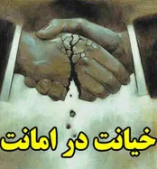 خیانت در امانت چیست و چگونه محقق می‌شود؟