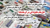 دلیل افزایش قتل‌های خانوادگی چیست؟!