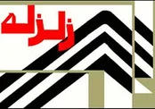 شهرستان پاوه 6 بار لرزید