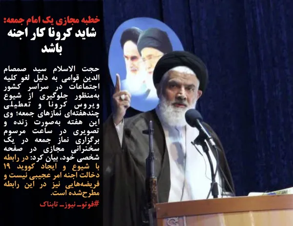حجت الاسلام سید صمصام الدین قوامی به دلیل لغو کلیه اجتماعات در سراسر کشور به&zwnj;منظور جلوگیری از شیوع ویروس کرونا و تعطیلی چندهفته&zwnj;ای نمازهای جمعه؛ وی این هفته به&zwnj;صورت زنده و تصویری در ساعت مرسوم برگزاری نماز جمعه در یک سخنرانی مجازی در صفحه شخصی خود، بیان کرد: در رابطه با شیوع و ایجاد کووید ۱۹ دخالت اجنه امر عجیبی نیست و فریضه&zwnj;هایی نیز در این رابطه مطرح&zwnj;شده است.
