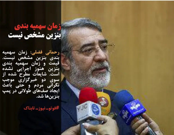رحمانی فضلی: زمان سهمیه بندی بنزین مشخص نیست. قیمت و زمان سهمیه بندی بنزین هنوز اجرایی نشده است. شایعات مطرح شده از سوی دو خبرگزاری موجب نگرانی مردم و حتی باعث ایجاد صف&zwnj;های طولانی در پمپ بنزین&zwnj;ها شد.
