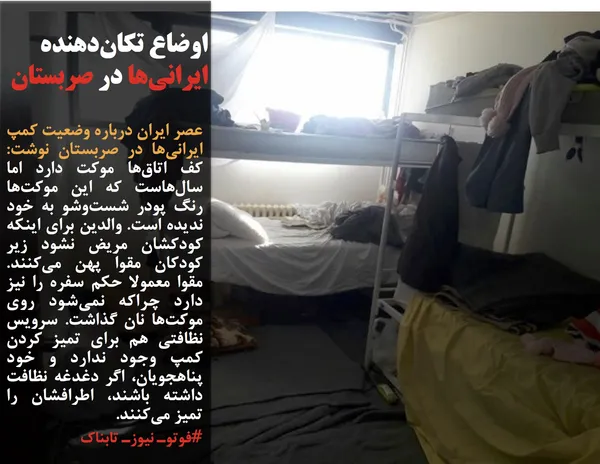 عصر ایران درباره وضعیت کمپ&zwnj; ایرانی&zwnj;ها در صربستان نوشت: کف اتاق&zwnj;ها موکت دارد اما سال&zwnj;هاست که این موکت&zwnj;ها رنگ پودر شست&zwnj;وشو به خود ندیده است. والدین برای اینکه کودکشان مریض نشود زیر کودکان مقوا پهن می&zwnj;کنند. مقوا معمولا حکم سفره را نیز دارد چراکه نمی&zwnj;شود روی موکت&zwnj;ها نان گذاشت. سرویس نظافتی هم برای تمیز کردن کمپ وجود ندارد و خود پناهجویان، اگر دغدغه نظافت داشته باشند، اطرافشان را تمیز می&zwnj;کنند.
