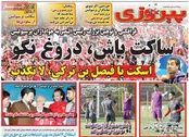 صفحه نخست روزنامه‌های ورزشی 22 فروردین