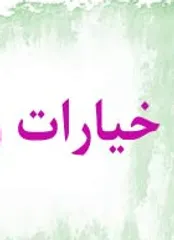 «خیارات » چه تأثیری در معاملات تجاری دارند؟