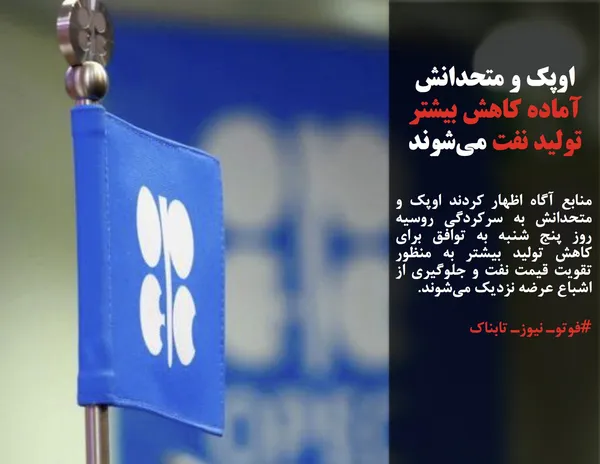 منابع آگاه اظهار کردند اوپک و متحدانش به سرکردگی روسیه روز پنج شنبه به توافق برای کاهش تولید بیشتر به منظور تقویت قیمت نفت و جلوگیری از اشباع عرضه نزدیک می&zwnj;شوند.
