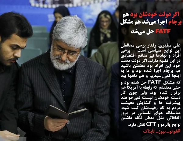 علی مطهری: رفتار برخی مخالفان این لوایح سیاسی است.  برخی افراد و نهادها نیز منافع اقتصادی در این قضیه دارند. اگر دولت دست خود این افراد بود مطمئن باشید هم برجام اجرا شده بود و ما به اینجا نمی&zwnj;رسیدیم و هم ماهها بود که مشکل FATF حل شده بود و حتی معتقدم که رابطه با آمریکا هم برقرار شده بود. ولی چون کار دست خودشان نیست نمی&zwnj;خواهند پیشرفت ها و گشایش معیشت مردم به نام رقیب&zwnj;شان ثبت شود. متاسفانه هوای نفسانی در بروز اتفاقاتی مثل معطل نگاه داشتن لوایح پالرمو و CFT نقش دارد.

