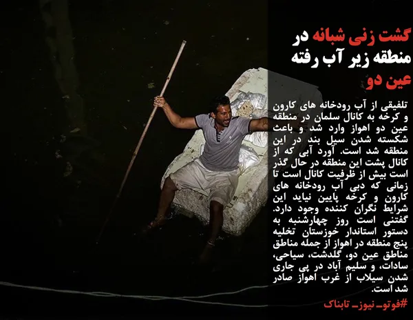 تلفیقی از آب رودخانه های کارون و کرخه به کانال سلمان در منطقه عین دو اهواز وارد شد و باعث شکسته شدن سیل بند در این منطقه شد است. آورد آبی که از کانال پشت این منطقه در حال گذر است بیش از ظرفیت کانال است تا زمانی که دبی آب رودخانه های کارون و کرخه پایین نیاید این شرایط نگران کننده وجود دارد. گفتنی است روز چهارشنبه به دستور استاندار خوزستان تخلیه پنج منطقه در اهواز از جمله مناطق مناطق عین دو، گلدشت، سیاحی، سادات، و سلیم آباد در پی جاری شدن سیلاب از غرب اهواز صادر شد است.
