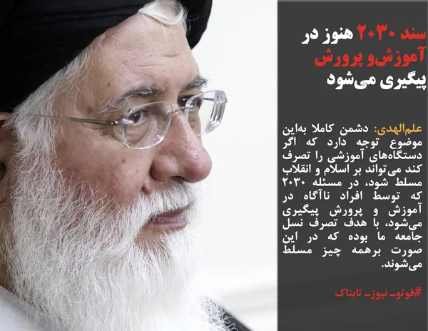 علم&zwnj;الهدی: دشمن کاملا به&zwnj;این موضوع توجه دارد که اگر دستگاه&zwnj;های آموزشی را تصرف کند می&zwnj;تواند بر اسلام و انقلاب مسلط شود، در مسئله 2030 که توسط افراد نا&zwnj;آگاه در آموزش و پرورش پیگیری می&zwnj;شود، با هدف تصرف نسل جامعه ما بوده که در این صورت برهمه چیز مسلط می&zwnj;شوند.
