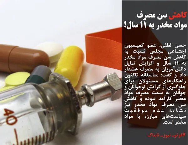 حسن لطفی، عضو کمیسیون اجتماعی مجلس نسبت به کاهش سن مصرف مواد مخدر به ۱۱ سال و افزایش تمایل دانش&zwnj;آموزان به مصرف هشدار داد و گفت: متاسفانه تاکنون راهکارهای مسئولان برای جلوگیری از گرایش نوجوانان و جوانان به سمت مصرف مواد مخدر کارآمد نبوده و کاهش سن مصرف مواد مخدر نیز نشانه عدم موفقیت سیاست&zwnj;های مبارزه با مواد مخدر است.
