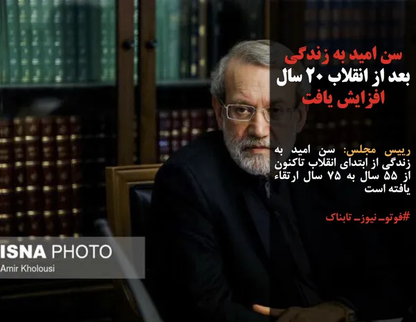 رییس مجلس: سن امید به زندگی از ابتدای انقلاب تاکنون از ۵۵ سال به ۷۵ سال ارتقاء یافته است
