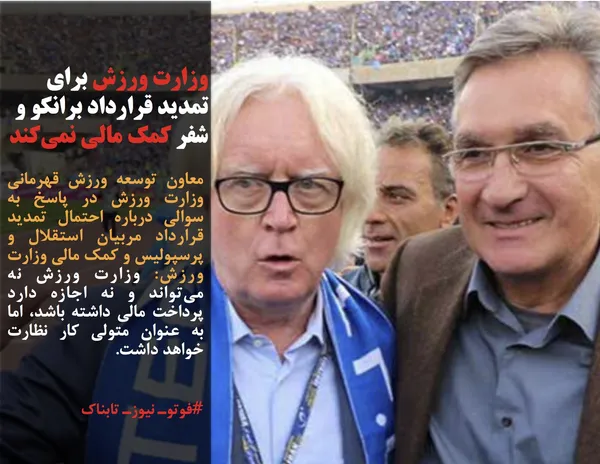 معاون توسعه ورزش قهرمانی وزارت ورزش در پاسخ به سوالی درباره احتمال تمدید قرارداد مربیان استقلال و پرسپولیس و کمک مالی وزارت ورزش: وزارت ورزش نه می&zwnj;تواند و نه اجازه دارد پرداخت مالی داشته باشد، اما به عنوان متولی کار نظارت خواهد داشت.
