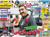 صفحه نخست روزنامه‌های ورزشی