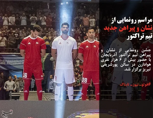 جشن رونمایی از نشان و پیراهن تیم تراکتور آذربایجان با حضور بیش از ۶ هزار نفری هوادارن در سالن پورشریفی تبریز برگزار شد.
