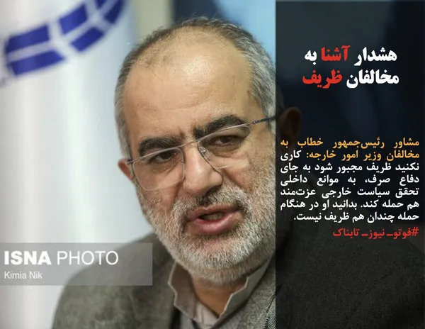 مشاور رئیس&zwnj;جمهور خطاب به مخالفان وزیر امور خارجه: کاری نکنید ظریف مجبور شود به جای دفاع صرف، به موانع داخلی تحقق سیاست خارجی عزت&zwnj;مند هم حمله کند. بدانید او در هنگام حمله چندان هم ظریف نیست.
#فوتوـ نیوزـ تابناک
