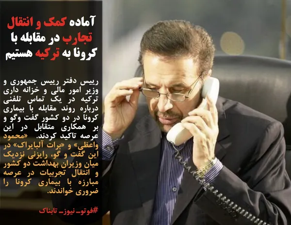 رییس دفتر رییس جمهوری و وزیر امور مالی و خزانه داری ترکیه در یک تماس تلفنی درباره روند مقابله با بیماری کرونا در دو کشور گفت وگو و بر همکاری متقابل در این عرصه تاکید کردند. &nbsp;&laquo;محمود واعظی&raquo; و &laquo;برات آلبایراک&raquo; در این گفت و گو، رایزنی نزدیک میان وزیران بهداشت دو کشور و انتقال تجربیات در عرصه مبارزه با بیماری کرونا را ضروری خواندند.
