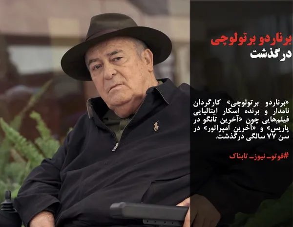 &laquo;برناردو برتولوچی&raquo; کارگردان نامدار و برنده اسکار ایتالیایی فیلم&zwnj;هایی چون &laquo;آخرین تانگو در پاریس&raquo; و &laquo;آخرین امپراتور&raquo; در سن ۷۷ سالگی درگذشت.
