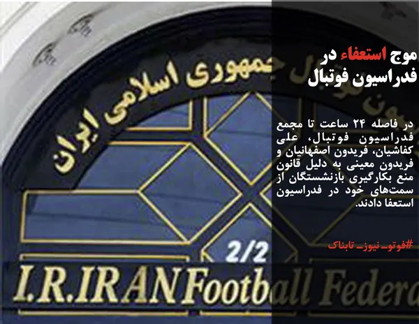 در فاصله ۲۴ ساعت تا مجمع فدراسیون فوتبال، علی کفاشیان، فریدون اصفهانیان و فریدون معینی به دلیل قانون منع بکارگیری بازنشستگان از سمت&zwnj;های خود در فدراسیون استعفا دادند.
