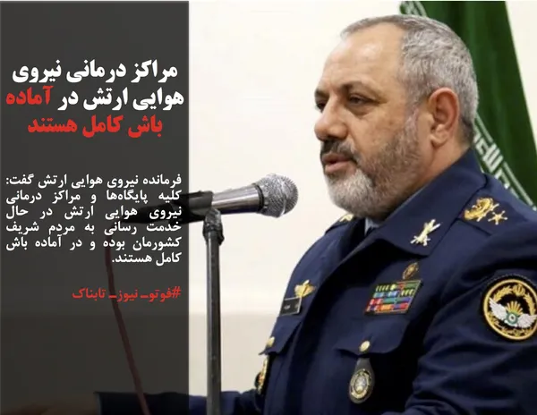 فرمانده نیروی هوایی ارتش گفت: کلیه پایگاه&zwnj;ها و مراکز درمانی نیروی هوایی ارتش در حال خدمت رسانی به مردم شریف کشورمان بوده و در آماده باش کامل هستند.
