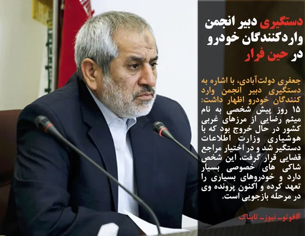 جعفری دولت&zwnj;آبادی، با اشاره به دستگیری دبیر انجمن وارد کنندگان خودرو اظهار داشت: 15 روز پیش شخصی به نام میثم رضایی از مرزهای غربی کشور در حال خروج بود که با هوشیاری وزارت اطلاعات دستگیر شد و در اختیار مراجع قضایی قرار گرفت، این شخص شاکی های خصوصی بسیار دارد و خودروهای بسیاری را تعهد کرده و اکنون پرونده وی در مرحله بازجویی است.
