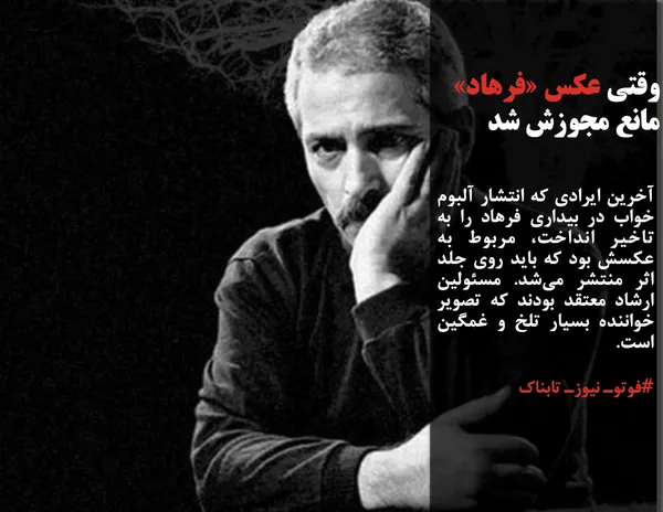 آخرین ایرادی که انتشار آلبوم خواب در بیداری فرهاد را به تاخیر انداخت، مربوط به عکسش بود که باید روی جلد اثر منتشر می&zwnj;شد. مسئولین ارشاد معتقد بودند که تصویر خواننده بسیار تلخ و غمگین است.
