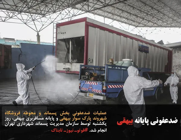 عملیات ضدعفونی بخش پسماند و محوطه فروشگاه شهروند پارک سوار بیهقی و پایانه مسافربری بیهقی، روز یکشنبه توسط سازمان مدیریت پسماند شهرداری تهران انجام شد. #فوتوـ نیوزـ تابناک