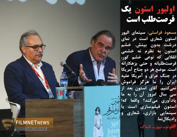 مسعود فراستی: سینمای الیور استون شعاری&zwnj; است در نمای درشت بدون بینش. خشم استون به نظرم نه خشمی انقلابی که نوعی خشم کور، فرصت&zwnj;طلبانه و حتی بزهکارانه است. موضع هر دو جناح آمریکا در جنگ عراق و آمریکا علیه ایران را ما هرگز فراموش نمی&zwnj;کنیم. آقای استون بعد از سی سال امروز آن را به ما یادآوری می&zwnj;کند؟ واقعا که! استون فیلم&zwnj;سازی است با سینمایی بازاری، شعاری و رادیکال&zwnj;نما.
