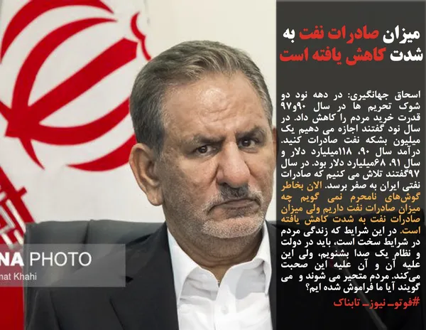 اسحاق جهانگیری: در دهه نود دو شوک تحریم ها در سال 90و97&nbsp; قدرت خرید مردم را کاهش داد. در سال نود گفتند اجازه می دهیم یک میلیون بشکه نفت صادرات کنید. درآمد سال 90، 118میلیارد دلار و سال 91، 68میلیارد دلار بود. در سال 97گفتند تلاش می کنیم که صادرات نفتی ایران به صفر برسد. الان بخاطر گوش&zwnj;های نامحرم نمی گویم چه میزان صادرات نفت داریم ولی میزان صادرات نفت به شدت کاهش یافته است. در این شرایط که زندگی مردم در شرایط سخت است، باید در دولت و نظام یک صدا بشنویم، ولی این علیه آن و آن علیه این صحبت می&zwnj;کند. مردم متحیر می شوند و&nbsp; می گویند آیا ما فراموش شده ایم؟
