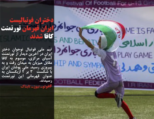 تیم ملی فوتبال نوجوان دختر ایران در آخرین دیدار از تورنمنت آسیای مرکزی، موسوم به کافا مقابل میزبان به میدان رفت و به پیروزی رسید. ملی پوشان ایران با شکست  3 بر 2 ازبکستان به عنوان قهرمانی این تورنمنت رسیدند.
