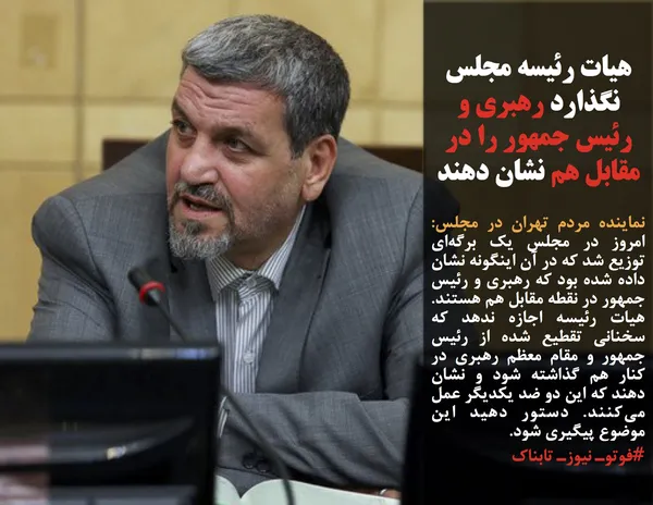 نماینده مردم تهران در مجلس: امروز در مجلس یک برگه&zwnj;ای توزیع شد که در آن اینگونه نشان داده شده بود که رهبری و رئیس جمهور در نقطه مقابل هم هستند. هیات رئیسه اجازه ندهد که سخنانی تقطیع شده از رئیس جمهور و مقام معظم رهبری در کنار هم گذاشته شود و نشان دهند که این دو ضد یکدیگر عمل می&zwnj;کنند. دستور دهید این موضوع پیگیری شود.
