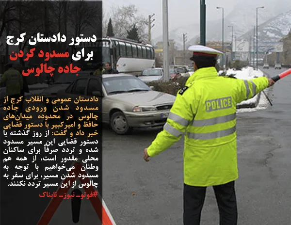 دادستان عمومی و انقلاب کرج از مسدود شدن ورودی جاده چالوس در محدوده میدان&zwnj;های حافظ و امیرکبیر با دستور قضایی خبر داد و گفت: از روز گذشته با دستور قضایی این مسیر مسدود شده و تردد صرفاً برای ساکنان محلی مقدور است، از همه هم وطنان می&zwnj;خواهیم با توجه به مسدود شدن مسیر، برای سفر به چالوس از این مسیر تردد نکنند.
