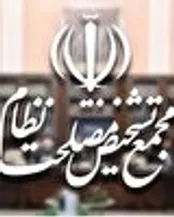 آشنایی با سوابق اعضای جدید مجمع تشخیص مصلحت نظام