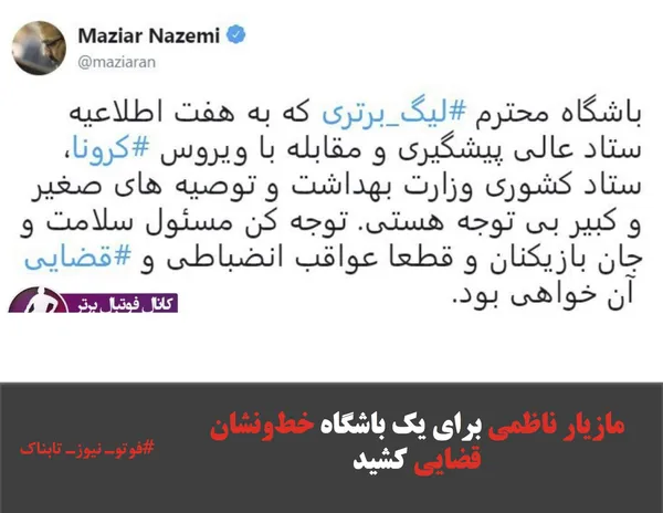 مازیار ناظمی برای یک باشگاه خط&zwnj;ونشان قضایی کشید