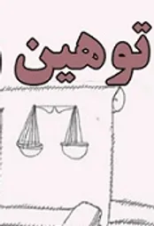 مجازات‌ توهین به افراد ، مسئولان ، کارکنان دولتی و ضابطان قضایی چیست؟