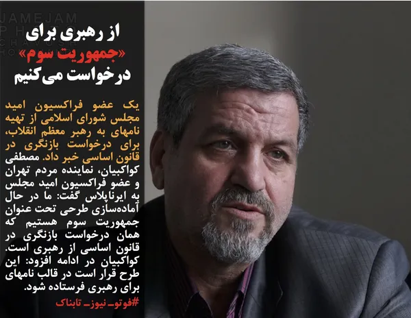 یک عضو فراکسیون امید مجلس شورای اسلامی از تهیه نامهای به رهبر معظم انقلاب، برای درخواست بازنگری در قانون اساسی خبر داد. مصطفی کواکبیان، نماینده مردم تهران و عضو فراکسیون امید مجلس به ایرناپلاس گفت: ما در حال آماده&zwnj;سازی طرحی تحت عنوان جمهوریت سوم هستیم که همان درخواست بازنگری در قانون اساسی از رهبری است. کواکبیان در ادامه افزود: این طرح قرار است در قالب نامهای برای رهبری فرستاده شود.
