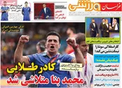 صفحه نخست روزنامه‌های 5 مرداد