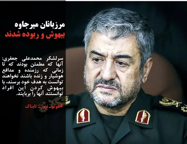 سرلشکر محمدعلی جعفری: آنها که مطمئن بودند که تا زمانی که رزمنده و مدافع هوشیار و زنده باشند نخواهند توانست به هدف خود برسند، با بیهوش کردن این افراد توانستند آنها را بربایند.

